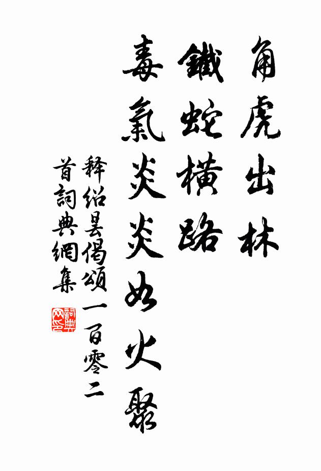 释绍昙角虎出林，铁蛇横路，毒气炎炎如火聚书法作品欣赏