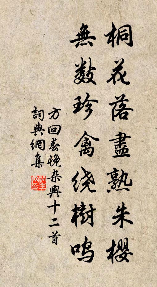 方回桐花落尽熟朱樱，无数珍禽绕树鸣书法作品欣赏