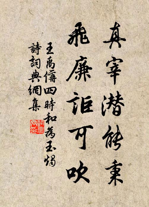 王禹偁真宰潜能秉，飞廉讵可吹书法作品欣赏