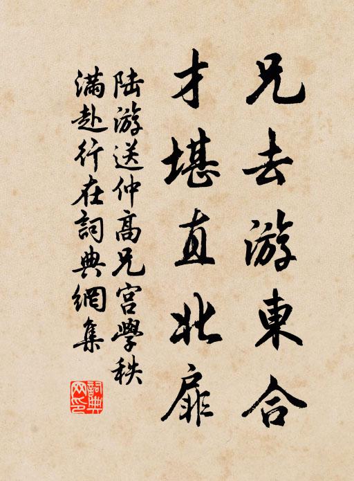 陆游兄去游东合，才堪直北扉书法作品欣赏