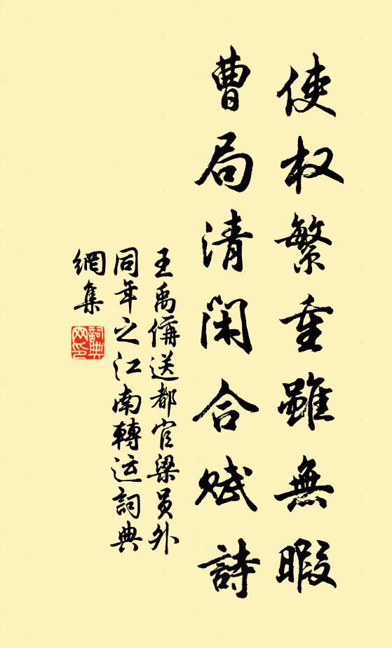 王禹偁使权繁重虽无暇，曹局清闲合赋诗书法作品欣赏