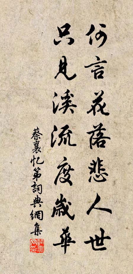 蔡襄何言花落悲人世，只见溪流度岁华书法作品欣赏