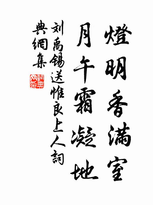 刘禹锡灯明香满室，月午霜凝地书法作品欣赏