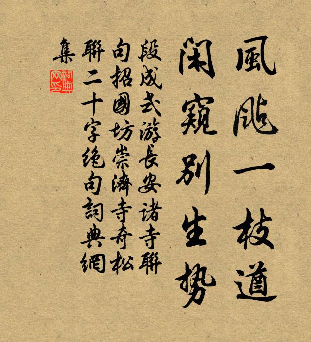 段成式风飐一枝遒，闲窥别生势书法作品欣赏