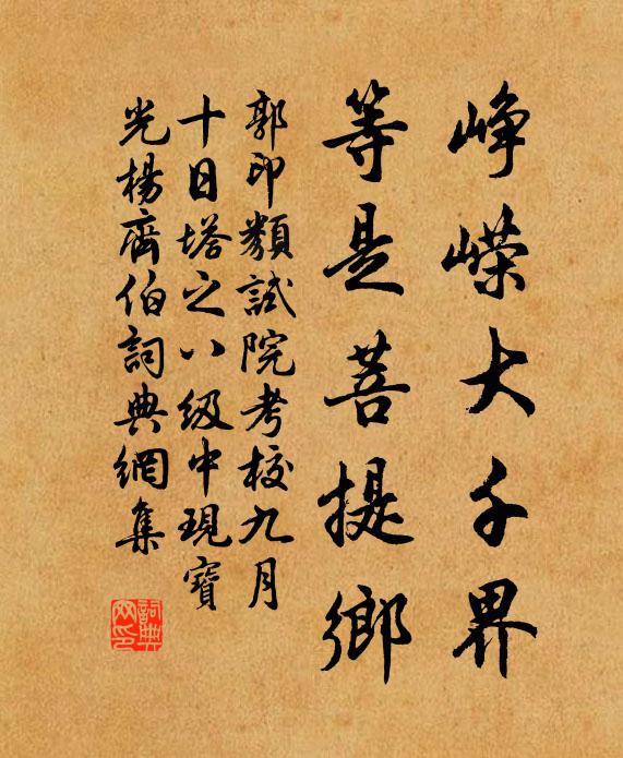 郭印峥嵘大千界，等是菩提乡书法作品欣赏