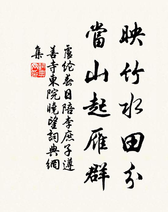 卢纶映竹水田分，当山起雁群书法作品欣赏