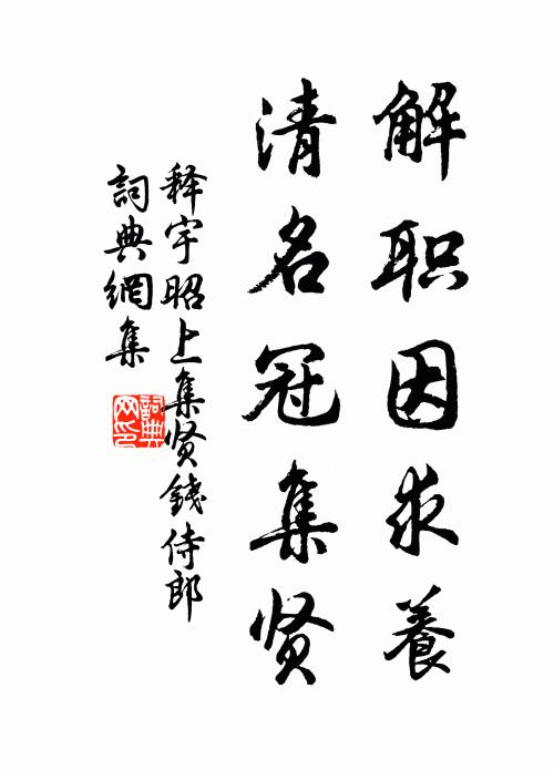 释宇昭解职因求养，清名冠集贤书法作品欣赏