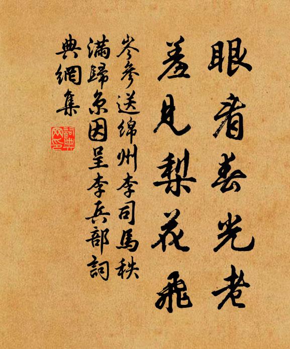 岑参眼看春光老，羞见梨花飞书法作品欣赏