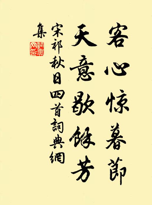 宋祁客心惊暮节，天意歇馀芳书法作品欣赏