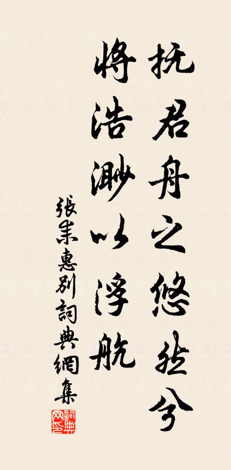张耒抚君舟之悠然兮，将浩渺以浮航书法作品欣赏