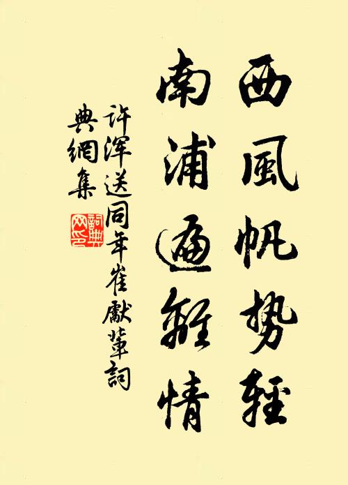 许浑西风帆势轻，南浦遍离情书法作品欣赏