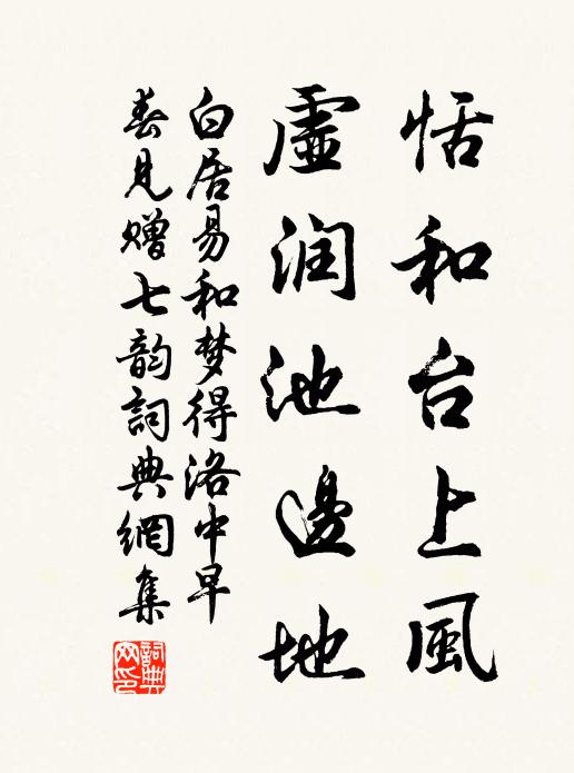 白居易恬和台上风，虚润池边地书法作品欣赏