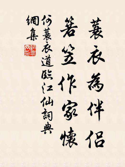 何蓑衣道蓑衣为伴侣，箬笠作家怀书法作品欣赏
