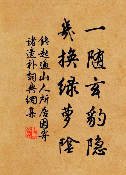 钱起一随玄豹隐，几换绿萝阴书法作品欣赏