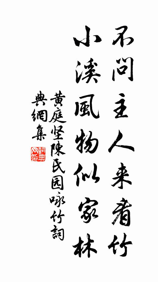黄庭坚不问主人来看竹，小溪风物似家林书法作品欣赏