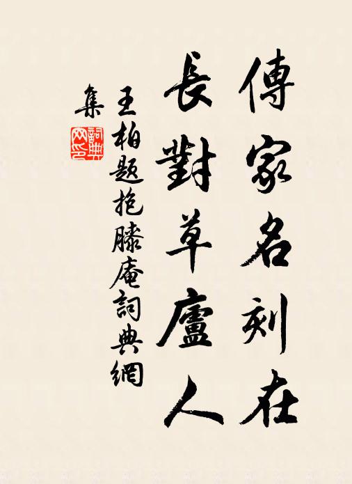 王柏传家名刻在，长对草庐人书法作品欣赏