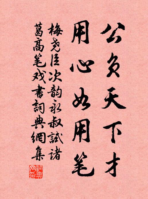 梅尧臣公负天下才，用心如用笔书法作品欣赏