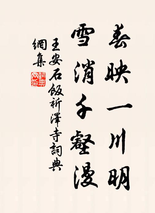 王安石春映一川明，雪消千壑漫书法作品欣赏