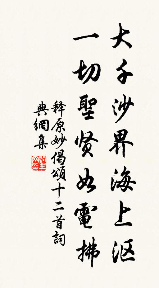 释原妙大千沙界海上沤，一切圣贤如电拂书法作品欣赏