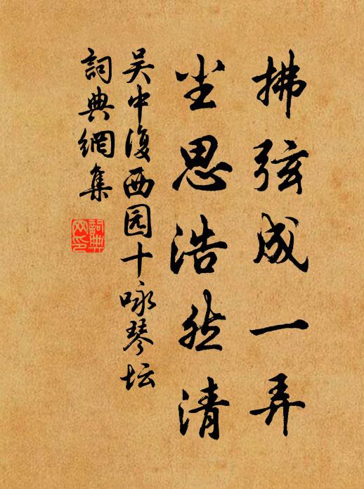 吴中复拂弦成一弄，尘思浩然清书法作品欣赏