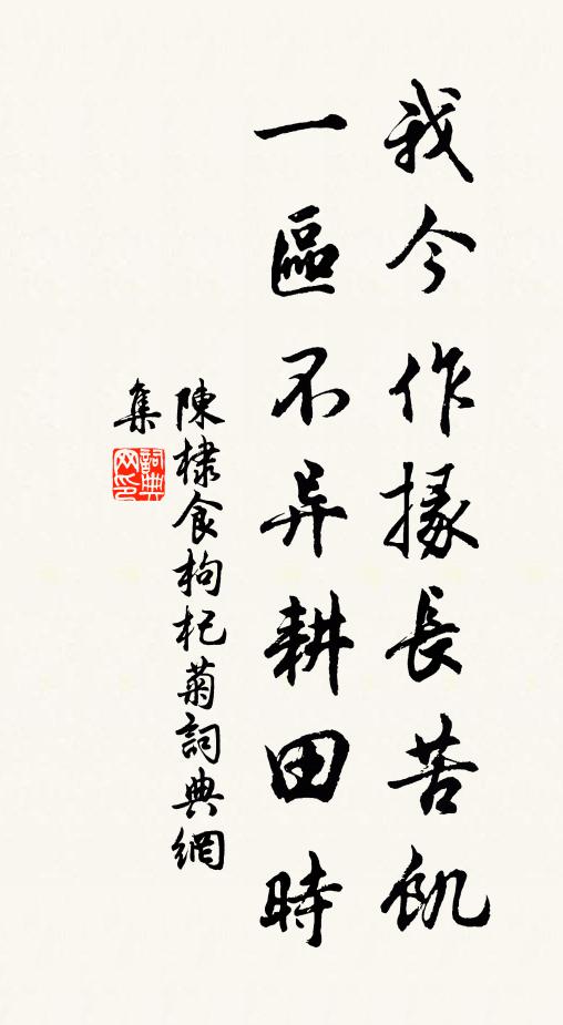 陈棣我今作掾长苦饥，一区不异耕田时书法作品欣赏