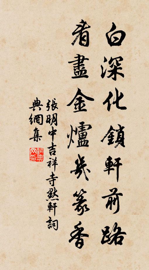 张明中白深化锁轩前路，看尽金炉几篆香书法作品欣赏