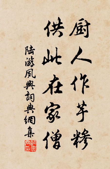陆游厨人作芋糁，供此在家僧书法作品欣赏