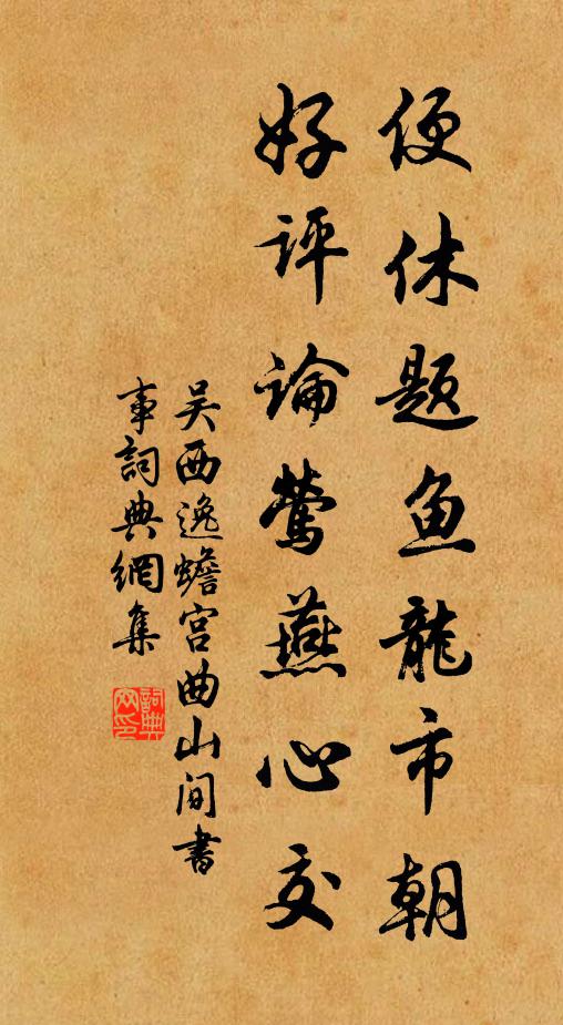 吴西逸便休题鱼龙市朝，好评论莺燕心交书法作品欣赏
