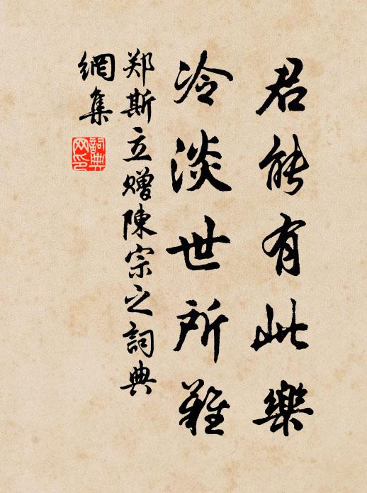 郑斯立君能有此乐，冷淡世所难书法作品欣赏