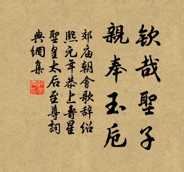 佚名钦哉圣子，亲奉玉卮书法作品欣赏