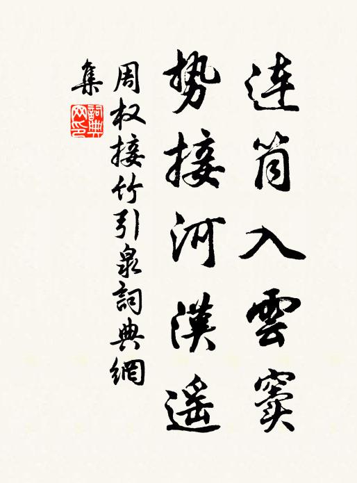周权连筒入云窦，势接河汉遥书法作品欣赏