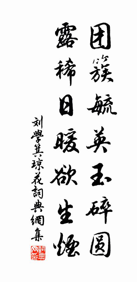 刘学箕团簇毓英玉碎圆，露稀日暖欲生烟书法作品欣赏