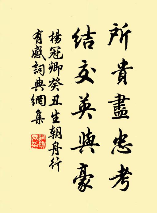 杨冠卿所贵尽忠考，结交英与豪书法作品欣赏