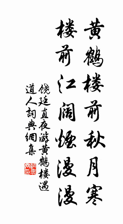饶廷直黄鹤楼前秋月寒，楼前江阔烟漫漫书法作品欣赏