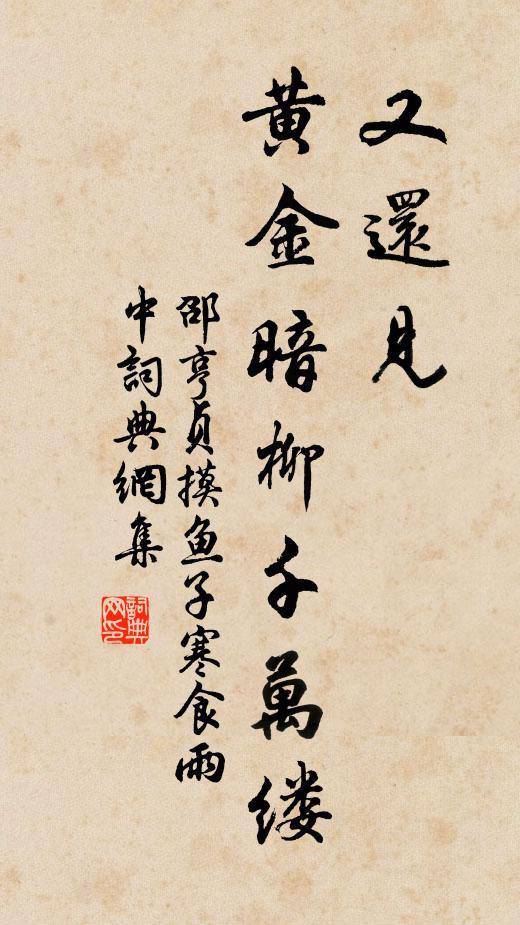 邵亨贞又还见、黄金暗柳千万缕书法作品欣赏