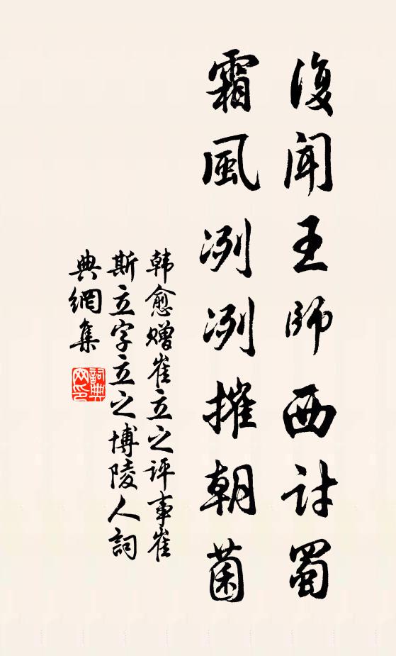 韩愈复闻王师西讨蜀，霜风冽冽摧朝菌书法作品欣赏