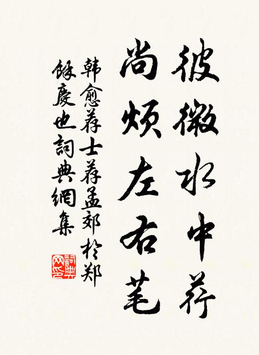 韩愈彼微水中荇，尚烦左右芼书法作品欣赏