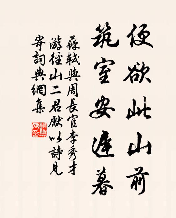 苏轼便欲此山前，筑室安迟暮书法作品欣赏