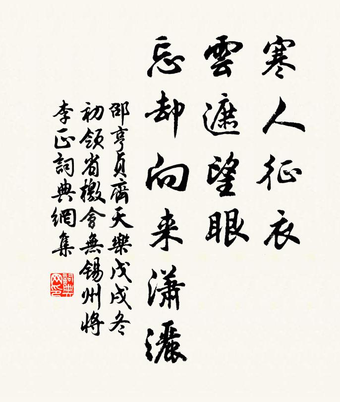 邵亨贞寒人征衣，云遮望眼，忘却向来潇洒书法作品欣赏