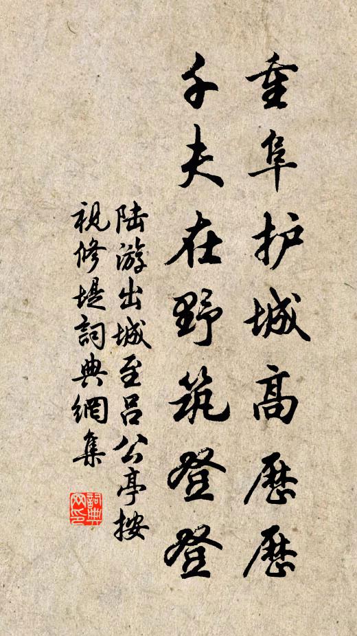 陆游重阜护城高历历，千夫在野筑登登书法作品欣赏