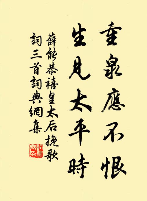 薛能重泉应不恨，生见太平时书法作品欣赏
