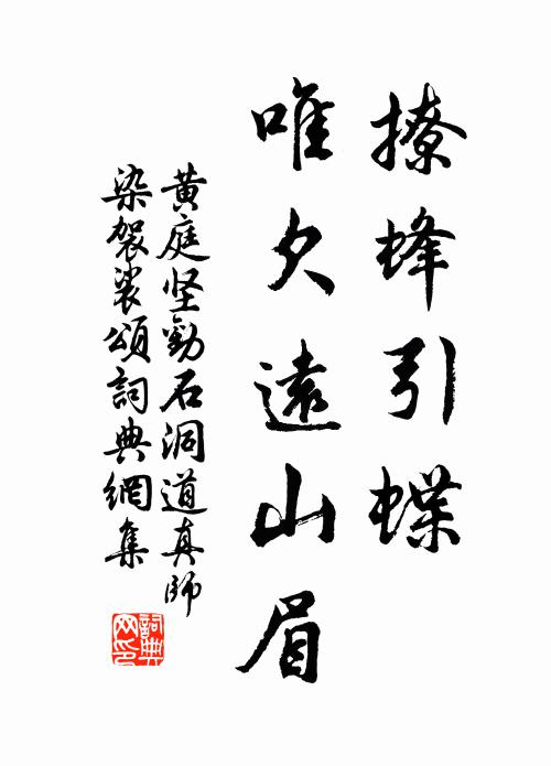 黄庭坚撩蜂引蝶，唯欠远山眉书法作品欣赏