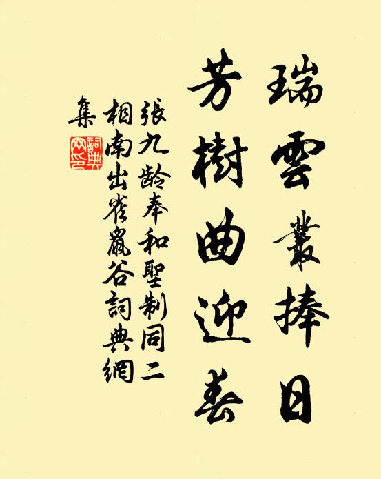 张九龄瑞云丛捧日，芳树曲迎春书法作品欣赏