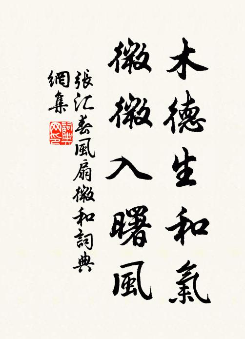 张汇木德生和气，微微入曙风书法作品欣赏