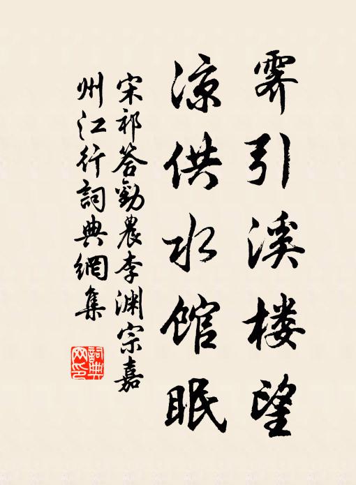 宋祁霁引溪楼望，凉供水馆眠书法作品欣赏