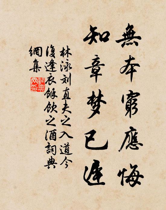 林泳无本穷应悔，知章梦已迟书法作品欣赏