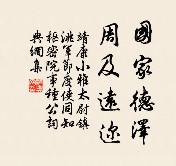 靖康小雅国家德泽，周及远迩书法作品欣赏