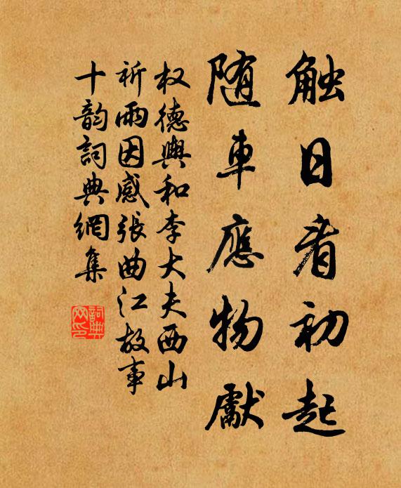 权德舆触日看初起，随车应物先书法作品欣赏