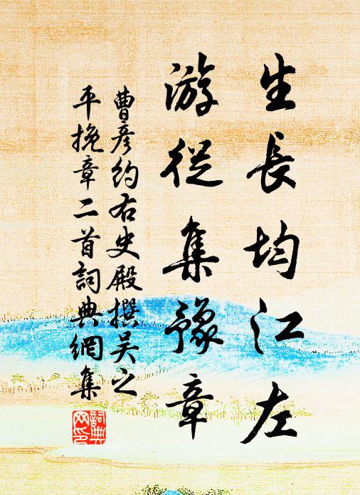 曹彦约生长均江左，游从集豫章书法作品欣赏