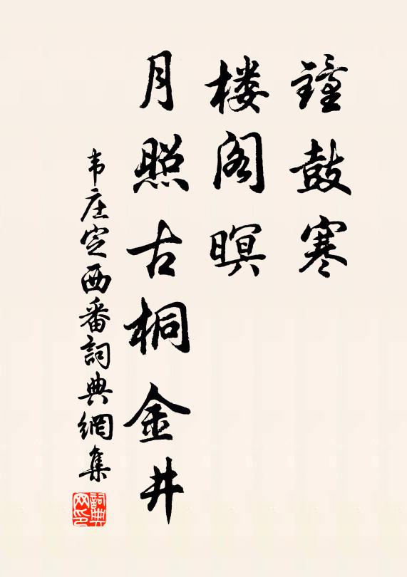 韦庄钟鼓寒，楼阁暝，月照古桐金井书法作品欣赏